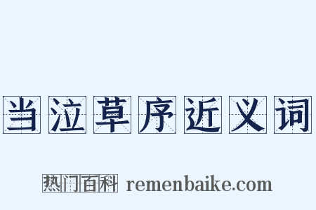 当泣草序近义词是什么意思的图片